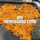대한민국삼겹살단관점 | 원주 대한민국삼겹살 단관점