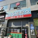 815세탁소 이미지