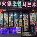 초원샤브샤브 | 부천 초원 샤브샤브 후기