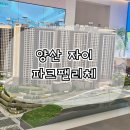 양산 과학의 도시 첨단2 체육공원 앞 | 양산 자이 파크팰리체 분양가 입지환경 공급안내