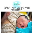 해남터미널  우슬재 | 해남종합병원, 전남 1호 공공산후조리원의 행보는 앞으로도 쭈욱~ 이어집니다