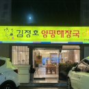 광주 풍암동 맛집 김정호양평해장국