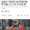 김흥국 &#34;&#39;윤석열 퇴진&#39; 왜 연예인에게 악플? 난 그저 가수일 뿐&#34; 이미지