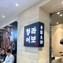 인천 송도신도시 청라신도시 청라어보 생선구이, 생선조림 가족모임 후기, 주말 웨이팅