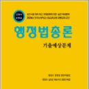 2024 소방승진 행정법총론 기출예상문제(소방사.공개채용),양중근,도서출판다인 이미지