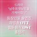 드라마 ‘남주의 첫날밤을 가져버렸다’ 등장인물·출연진·재방송·OTT·웹툰 원작·OST 총정리
