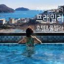 거제 프래밀리풀빌라호텔 내돈내산 이용후기