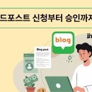 네이버 애드포스트 신청방법, 승인 조건, 주제 설정 주의사항까지 총정리