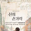 뮤지컬 신의 손가락 이미지