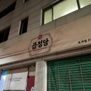 곱정당춘천효자점 이미지