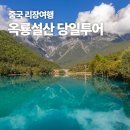 설산 | [리장여행] 중국여행 리장 날씨, 옥룡설산 당일 투어 가격 코스 꿀팁 내돈내산 후기 +고산병증상
