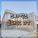 동해IC DT 스타벅스 : 장거리 드라이브 도중 잠시 쉬어가기 딱 좋은 스벅🚗🌲