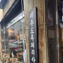 광주 수완지구 맛집 [제주다르돈]