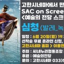 SAC ON SCREEN 발레 심청 이미지