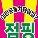 핑운동&힐링다이어트