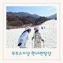 씨유 무주리조트삼거리점 | 무주리조트 렌탈샵 아이들 스키 장비대여 무주스키샵 현대렌탈샵 후기