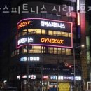 박스짐헬스 이미지