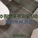 수원역 푸르지오자이 제3 | 호재컴퍼니의 수원역푸르지오자이 케라폭시 줄눈 시공 후기