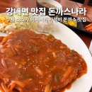 월곡리 | 청주 강내면 맛집 돈까스나라 강내점 수제소스가 미쳐버린 수제돈까스 찐 후기