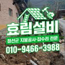 설천주민가스설비 | 정선군 정선읍 지붕공사 집수리 전문업체 효림설비 꼼꼼하고 완벽한 시공 노하우