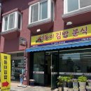 마산분식 - 창원시 의창구 | [해돋이 김밥 분식] 마산 산호동 로컬 분식집 내돈내산 솔직후기