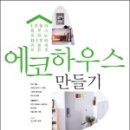 그린에코하우스 이미지