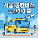 동부 비상-5호 | 서울 공항버스 노선 완전 정복 가이드