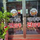 방사부 찐짬뽕