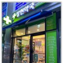 하늘빛약국 이미지