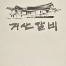 거산갈비2호점 이미지