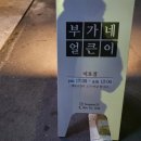 부가네얼큰이이호점