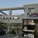 본추어탕 - 홍천군 | [별내 맛집] 국물 제대로 찐한 '본추어탕 본점' 내돈내산 솔직후기