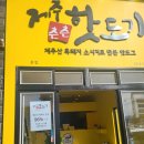 제주츤츤핫도기