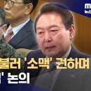 지난 10월부터 사령관들 불러 소맥 권하며 계엄 준비 (영상보도) 이미지