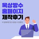 옥상방수홈페이지제작 후기 ‘이 업체라면 믿고 맡길 수 있겠다’