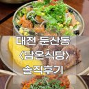 요나언니2 | 대전 둔산동 맛집 “담온식당” 솔직후기 / 수제 한식집, 가족외식, 예약필수