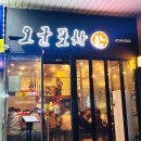 반송동148 | 동탄 북광장 신상 술집 인스타 핫플 오군포차 솔직후기