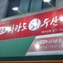 사랑도회수산