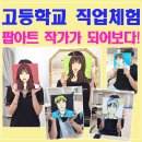 국제직업능력평가원 | 고등학교직업체험, 진로체험프로그램으로 진행한 팝아트 작가 체험 후기