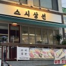스시상선 이미지