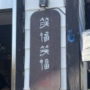 문막농협 | 원주 현지인 맛집 :: 소복소복 원주 문막점 본점 주차 캐치테이블 웨이팅 장어소바 후기