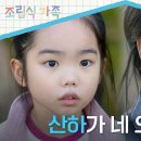 10월9일 드라마 조립식 가족 ＂그래 그럼 너 가져＂ 매몰차게 신서우를 떠난 김혜은 영상 이미지