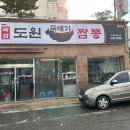 도원뚝배기짬뽕홍천점 이미지