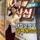 대학로코믹연극추천｜오백에삼십 관람 후기, 웃음 보장 연극(아트리컴퍼니)