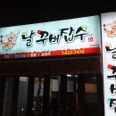 날꾸버잡수 이미지