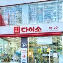 (주)아성다이소 대치본점 | 다이소는 어디까지 성장할까? (Feat. No 차입금)