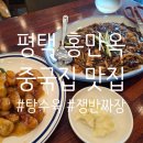 홍만옥 | 평택 홍만옥 단골집 해물쟁반짜장과 탕수육 솔직 후기