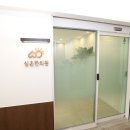 심온한의원 이미지