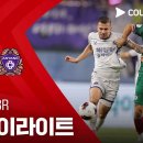 [2026 K리그1 28R] 대전 하나시티즌 vs FC안양 이미지