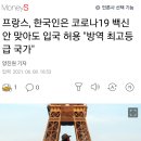 프랑스, 한국인은 코로나19 백신 안 맞아도 입국 허용 &#34;방역 최고등급 국가&#34; 이미지